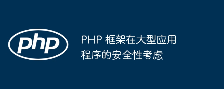 PHP框架在行业应用中的创新