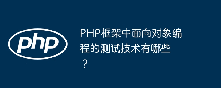 PHP框架中的错误定位指南