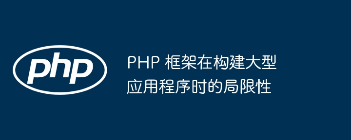 PHP 框架的优点和缺点有哪些？（框架.缺点.优点.有哪些.PHP...）