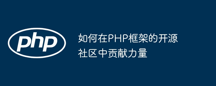 PHP 框架在构建大型应用程序时的未来趋势