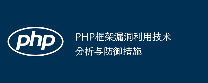 php框架领域中的新兴趋势