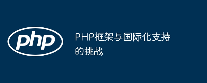 PHP框架开源社区的知识传承与传播（传承.开源.框架.传播.知识...）