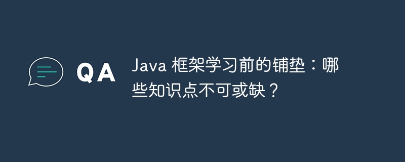 Java 框架学习必备基础知识详解