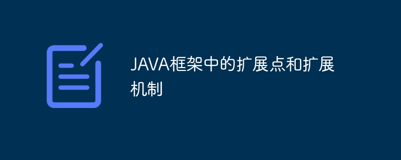 JAVA框架中的扩展点和扩展机制（扩展.框架.机制.JAVA...）