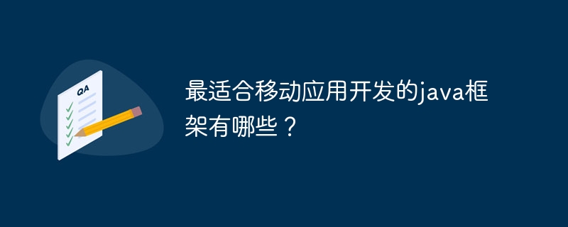 最适合移动应用开发的java框架有哪些？（最适合.框架.有哪些.开发.java...）