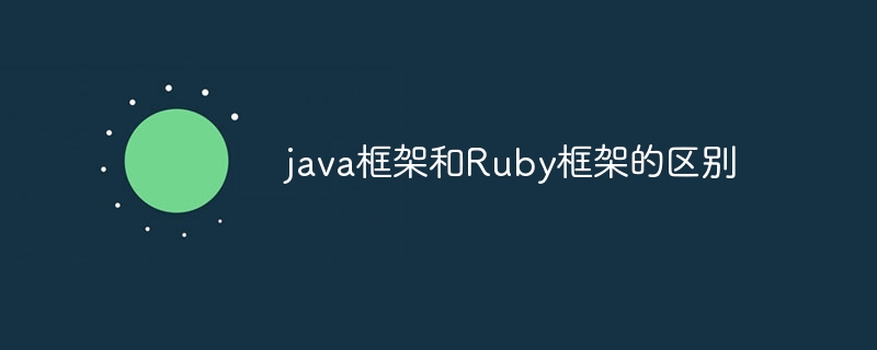 java框架和Ruby框架的区别（框架.区别.java.Ruby...）