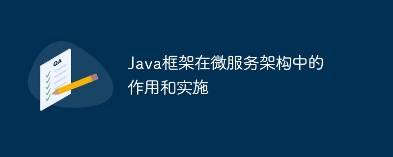 Java框架在微服务架构中的作用和实施（微服.架构.框架.作用.实施...）