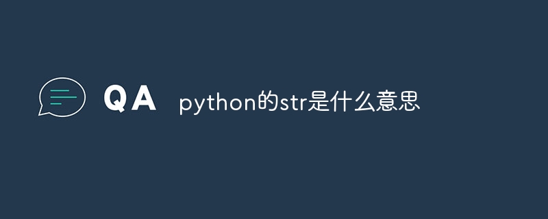 python的str是什么意思（python.str...）