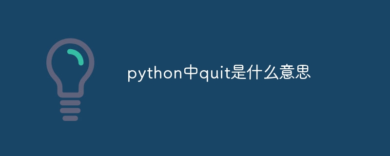 python中quit是什么意思（python.quit...）