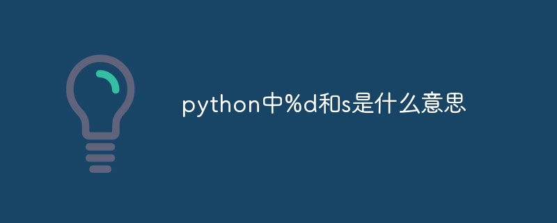 python中%d和s是什么意思（python...）