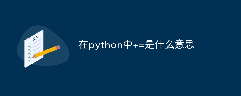 在python中+=是什么意思（python...）