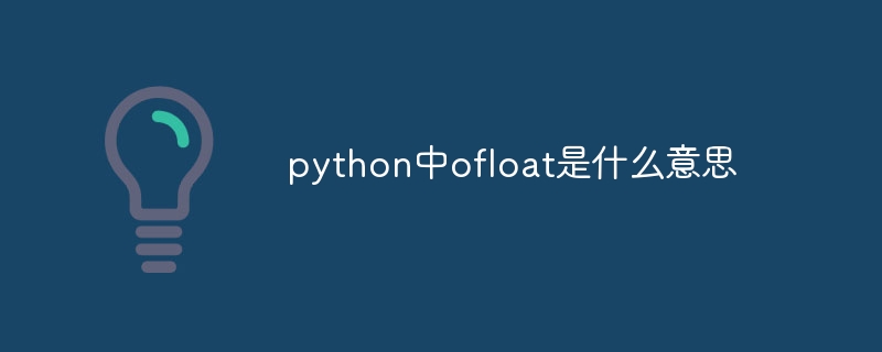 python中ofloat是什么意思（python.ofloat...）