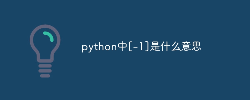 python中[-1]是什么意思（python...）