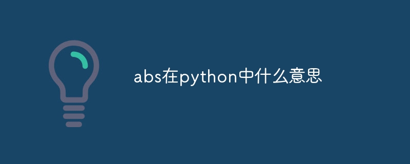 abs在python中什么意思（什么意思.abs.python...）