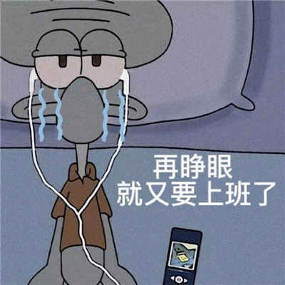 很受用又很有特色的表情 再睁眼就又要上班了