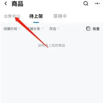 千牛app上怎么看自己店铺的商品 千牛查看正在出售的商品方法