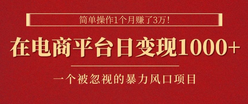 简单操作1个月赚了3w，在电商平台日变现1k+，一个被忽视的暴力风口项目（变现,风口,个月,赚了,暴力....）