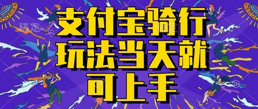 支付宝骑车就能挣钱，只要你会骑车，就可以每天挣点零花钱，无脑操作，当天就可操作（骑车,操作,就能,你会,零花钱....）