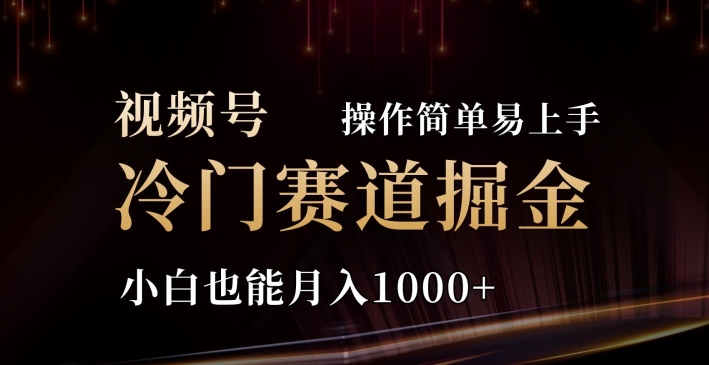 2024视频号三国冷门赛道掘金，操作简单轻松上手，小白也能月入1000+（也能,赛道,掘金,冷门,上手....）