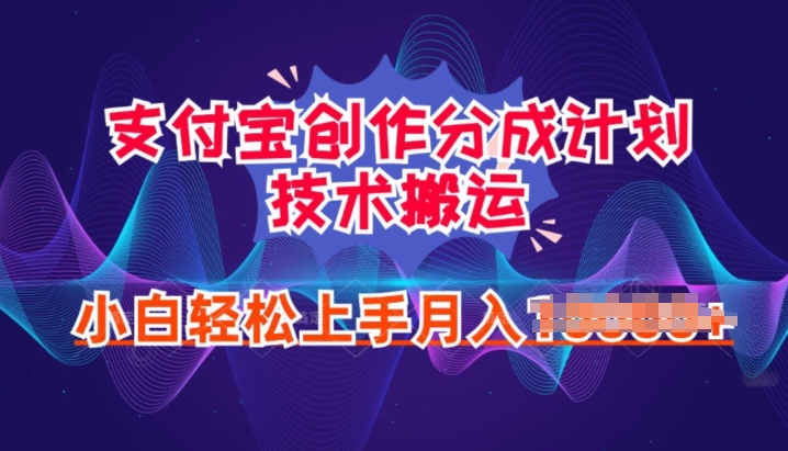 2024年6月支付宝分成计划最新玩法，小白轻松上手（玩法,上手,支付宝,分成,轻松....）