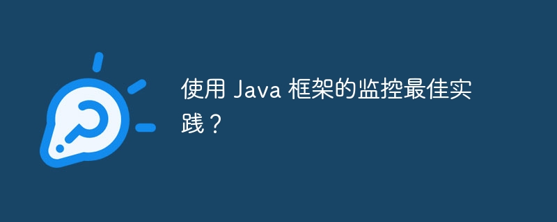 使用 Java 框架的监控最佳实践？（框架.监控.实践.Java...）