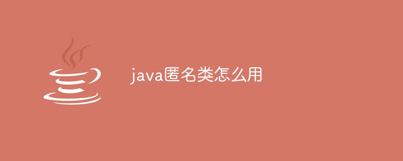 java匿名类怎么用（匿名.java...）