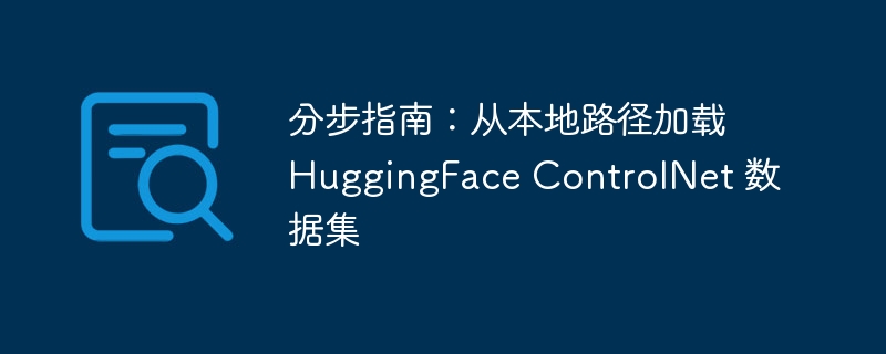 分步指南：从本地路径加载 huggingface controlnet 数据集