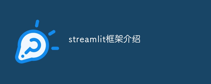 streamlit框架介绍（框架.介绍.streamlit...）