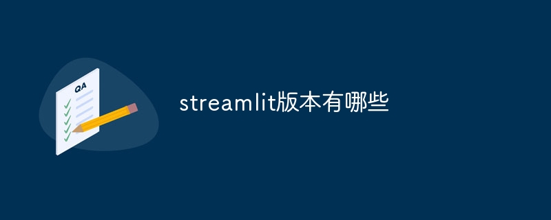 streamlit版本有哪些（版本.有哪些.streamlit...）