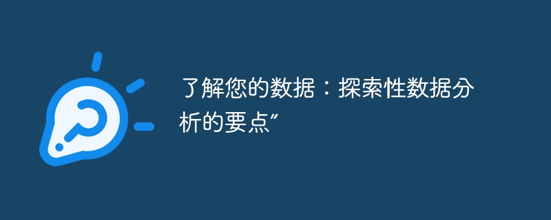 了解您的数据：探索性数据分析的要点”（您的.数据.要点.探索.分析...）