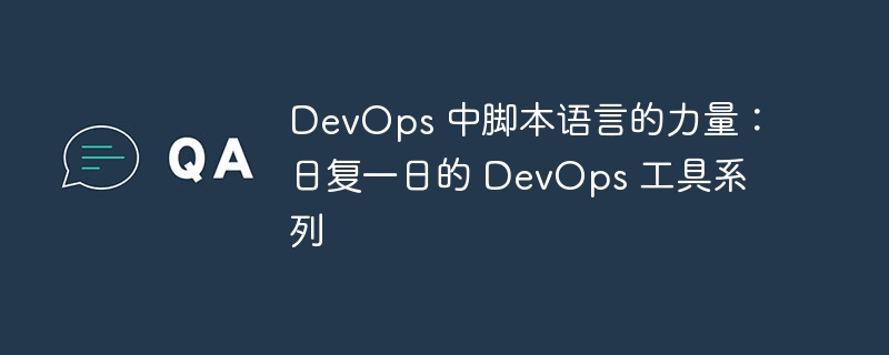 DevOps 中脚本语言的力量：日复一日的 DevOps 工具系列（脚本语言.力量.工具.系列.DevOps...）