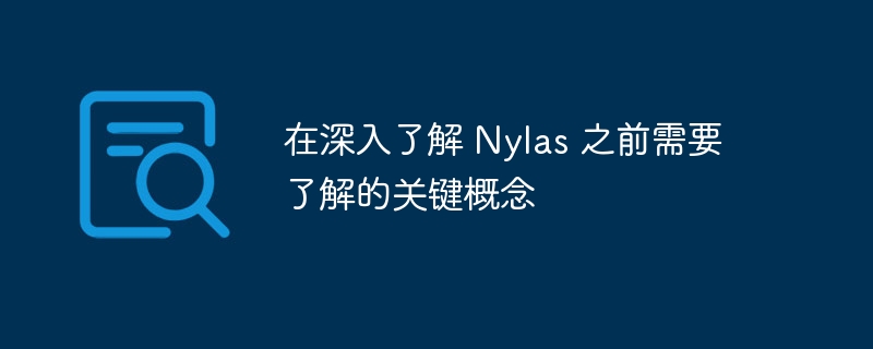 在深入了解 Nylas 之前需要了解的关键概念（概念.关键.Nylas...）