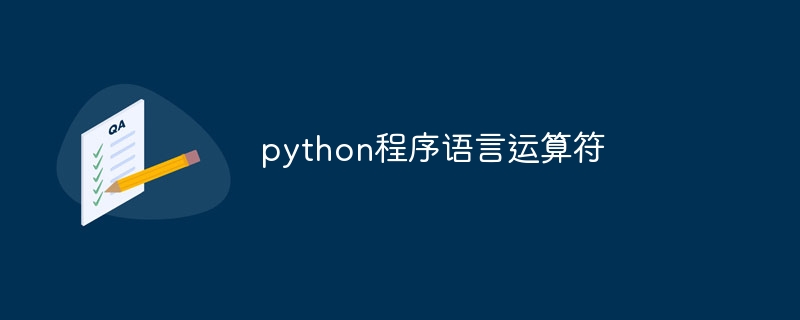 python程序语言运算符（程序语言.运算符.python...）