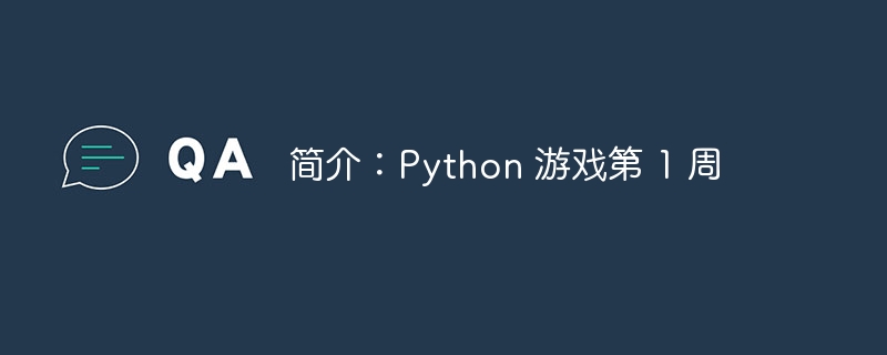 简介：Python 游戏第 1 周（简介.游戏.Python...）