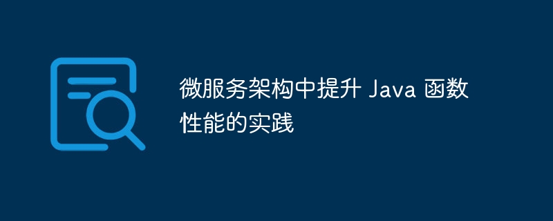 微服务架构中提升 Java 函数性能的实践（微服.架构.函数.提升.性能...）