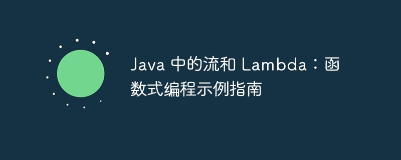 Java 中的流和 Lambda：函数式编程示例指南（示例.函数.编程.指南.Java...）