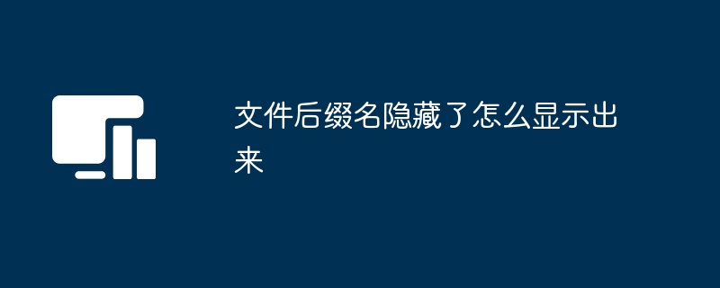 文件后缀名隐藏了怎么显示出来