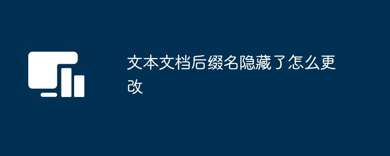 文本文档后缀名隐藏了怎么更改