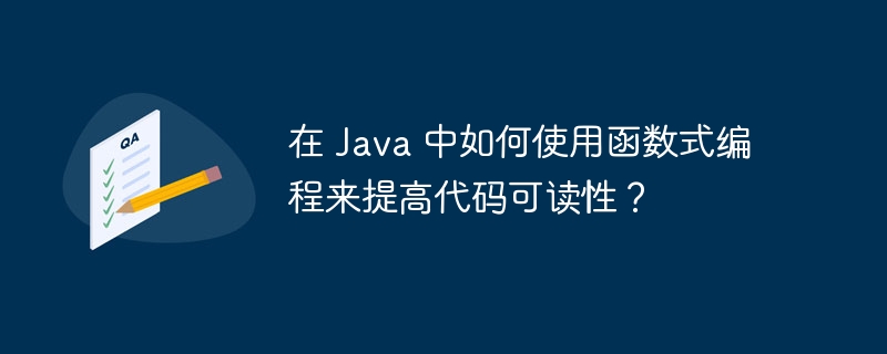 在 Java 中如何使用函数式编程来提高代码可读性？（可读性.如何使用.函数.编程.提高...）