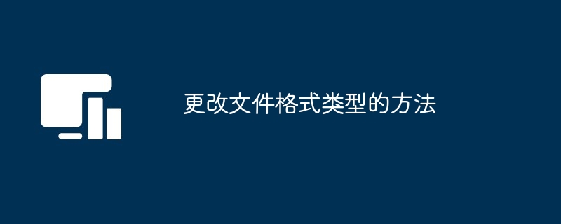 更改文件格式类型的方法