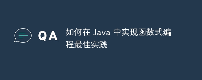 如何在 Java 中实现函数式编程最佳实践（函数.实践.编程.如何在.Java...）