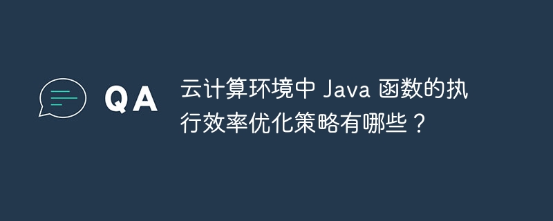 Java 函数性能优化技巧有哪些？