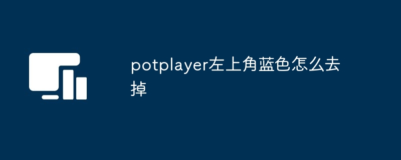 potplayer左上角蓝色怎么去掉