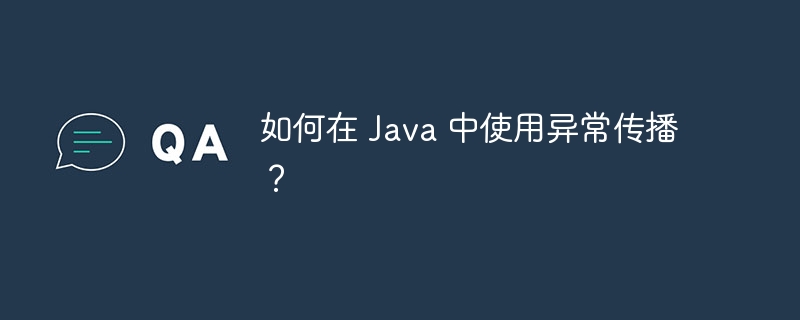 如何在 Java 中使用异常传播？（异常.传播.如何在.Java...）