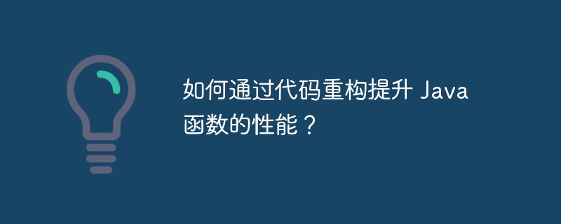 如何解决 Java 函数执行效率低的问题？（如何解决.函数.效率.执行.Java...）