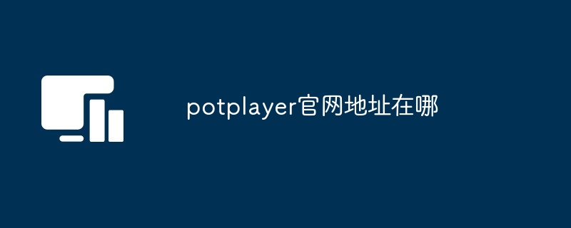 potplayer官网地址在哪