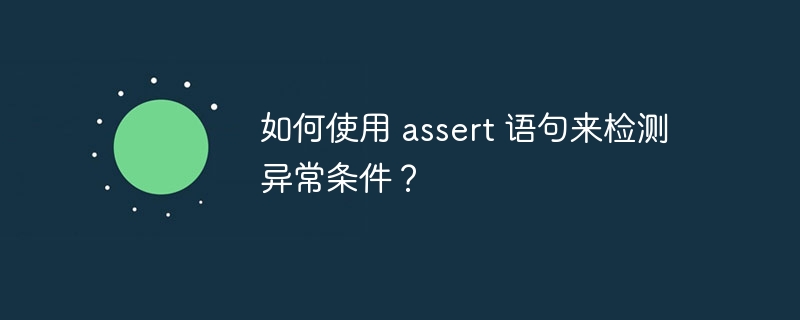 如何使用 assert 语句来检测异常条件？（如何使用.语句.异常.条件.检测...）