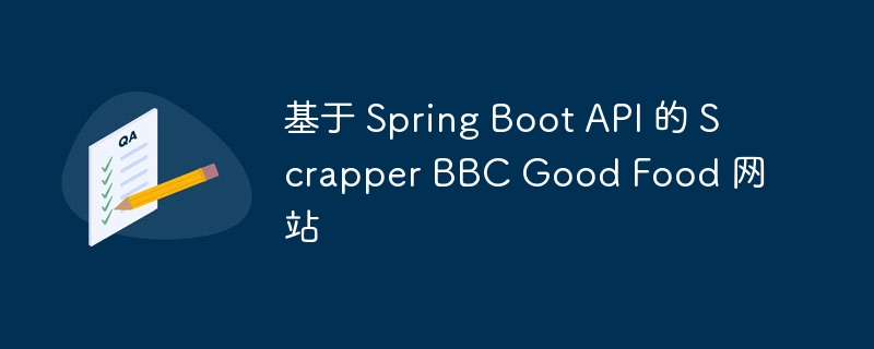 基于 Spring Boot API 的 Scrapper BBC Good Food 网站（网站.API.Boot.Spring.Scrapper...）