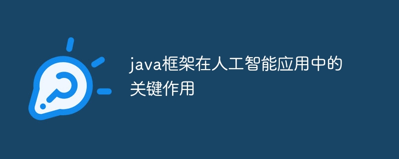 java框架在移动端API开发中的应用优势（框架.优势.开发.java.API...）