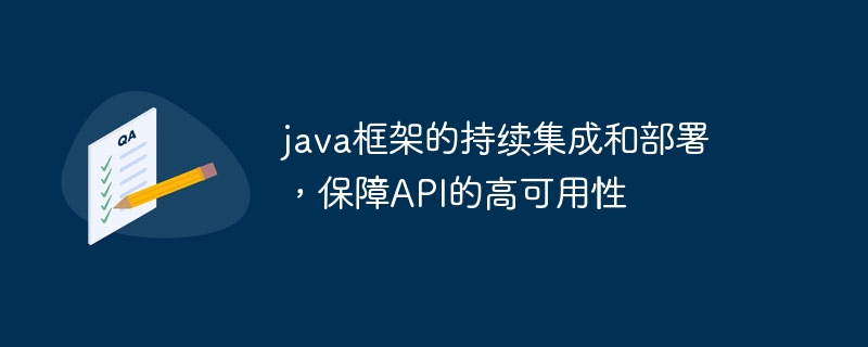 java框架的持续集成和部署，保障API的高可用性（可用性.部署.框架.持续.保障...）